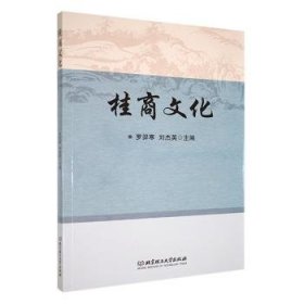 全新正版图书 桂商文化罗羿寒北京理工大学出版社有限责任公司9787576324983