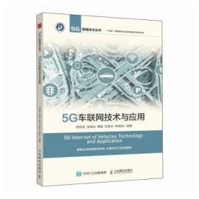 全新正版图书 5G车联网技术与应用邱佳慧人民邮电出版社9787115620279