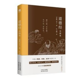 全新正版图书 道德(全译本)老子古吴轩出版社9787554622810