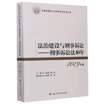 法治建设与刑事诉讼:刑事诉讼法40年