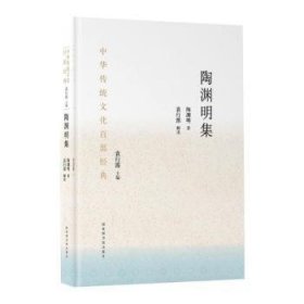 全新正版图书 陶渊明集(平装)陶渊明国家图书馆出版社9787501369584 中国文学古典文学作品综合集东晋普通大众