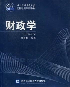 对外经济贸易大学远程教育系列教材：财政学