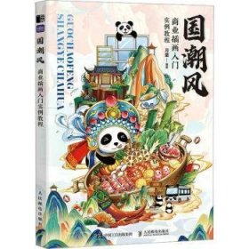 全新正版图书 国潮风商业插画入门实例教程(彩印)月童人民邮电出版社9787115605702