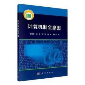 全新正版图书 计算机制全息图金国藩科学出版社9787030647146