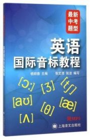 全新正版图书 英语国际音标教程张文佳上海译文出版社9787532769360 英语音标教材在校小学生中学生或英语初学者