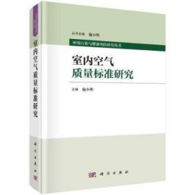 全新正版图书 室内空气质量标准研究施小明科学出版社9787030772503