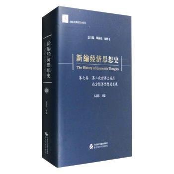 新编经济思想史（第七卷）：第二次世界大战后西方经济思想的发展