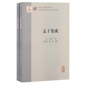 全新正版图书 孟子集成（全二册）吴真子撰上海古籍出版社9787573209443