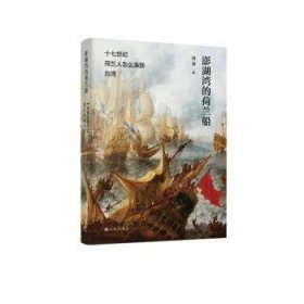 全新正版图书 澎湖湾的荷兰船——十七世纪荷兰人怎么来到台湾杨渡九州出版社9787522524221