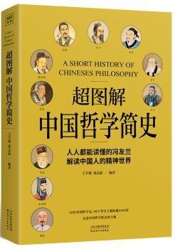 全新正版图书 超图解中国哲学简史王宇琨天津人民出版社9787201149196