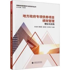 全新正版图书 地方政府专项债券项目绩效管理马海涛中国财政经济出版社9787522319940