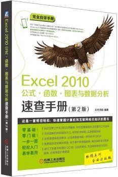 Excel 2010公式·函数·图表与数据分析速查手册（第2版）