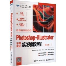 全新正版图书 Photoshop+Illustrator平面设计实例教程:电子活页微课版陈明明人民邮电出版社9787115613981
