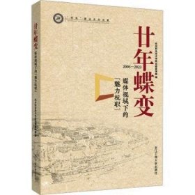 全新正版图书 廿年蝶变：媒体视域下的“魅力杭职”杭州职业技术学院宣传部浙江工商大学出版社有限公司9787517856641