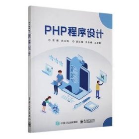 全新正版图书 PHP程序设计孙玉强电子工业出版社9787121461088