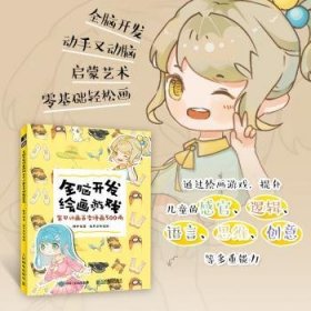 全新正版图书 全脑开发游戏:宝贝计画变漫画500例杨帅人民邮电出版社9787115606518