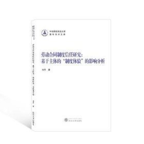 全新正版图书 劳动合同制度信任研究:基于主度体验”的影响分析刘丹武汉大学出版社9787307234185