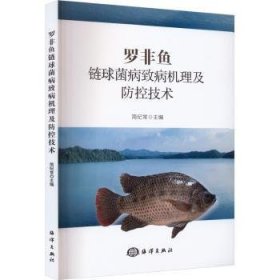 全新正版图书 罗非鱼链球菌病致病机理及防控技术简纪常海洋出版社9787521010893