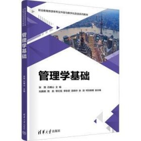 全新正版图书 管理学基础张圆清华大学出版社9787302631187