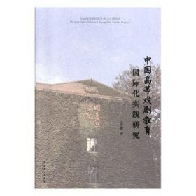 全新正版图书 中国高等戏剧教育国际化实践研究王亚娜中国戏剧出版社9787104047469  本科及以上