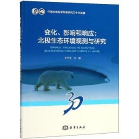 全新正版图书 变化、影响和响应：北极生态环境观测与研究余兴光海洋出版社9787502799618 北极生态环境环境监测