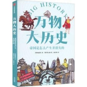 全新正版图书 帝国是怎么产生并消失的杨恩英中信出版集团股份有限公司9787521743876