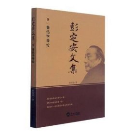 全新正版图书 彭定安文集.9，鲁迅学导论彭定安东北大学出版社9787551723510 社会科学文集鲁迅人物研究文集鲁普通大众