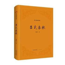 全新正版图书 崇文国学典-吕氏春秋刘亦工崇文书局9787540371494