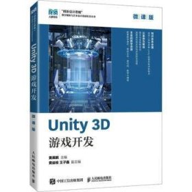 全新正版图书 Unity 3D游戏开发(微课版)黄展鹏人民邮电出版社9787115612403