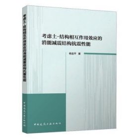 全新正版图书 考虑土-结构相互作用效应的消能减震结构抗震性能中国建筑工业出版社9787112309573
