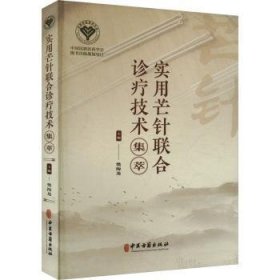 全新正版图书 实用芒针联合诊疗技术集萃樊海龙中医古籍出版社9787515227764