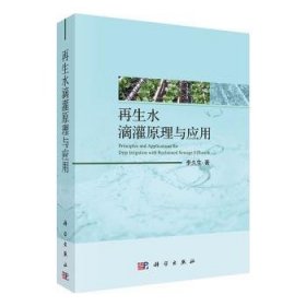 全新正版图书 再生水滴灌原理与应用李久生科学出版社9787030652270