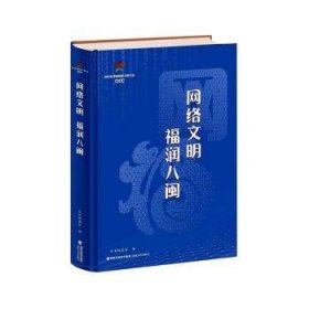 全新正版图书 网络文明  福润八闽本书委会海峡文艺出版社9787555033479