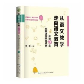 全新正版图书 从语文教学走向语文教育：我的18堂创新课实录及评析王君长江文艺出版社9787570238187