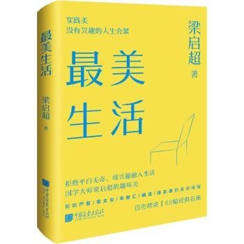 最美生活没有兴趣的人生不完美梁启超拒绝平淡无奇将兴趣融入生活四色精装68幅精美插图