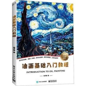 全新正版图书 油画基础入门教程尚子婧电子工业出版社9787121396021 油画技法教材普通大众