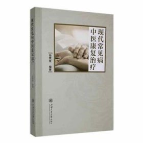 全新正版图书 现代常见病中疗任雯雯上海交通大学出版社9787313290076