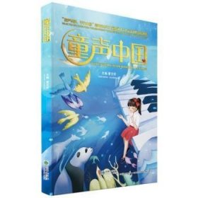 全新正版图书 童声中国:“童声共济,平安中国”少年朗诵才艺公益活动作品中集曹朝华出版社9787505446557