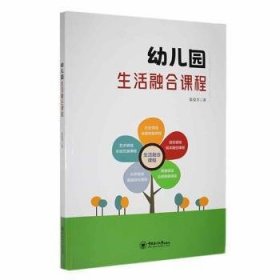 全新正版图书 幼儿园生活融合课程张爱芳中国海洋大学出版社9787567036048