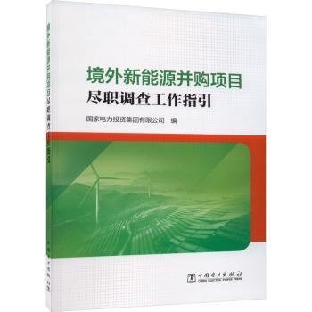 境外新能源并购项目尽职调查工作指引