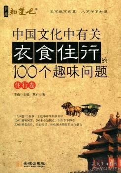 全新正版图书 住行卷-中国文化中有关衣食住行的100个趣味问题李山金城出版社9787802518889 社会生活中国通俗读物青年