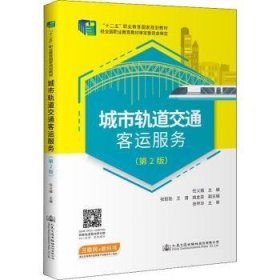 全新正版图书 城市轨道交通客运服务（第2版）任义娥人民交通出版社股份有限公司9787114175947 城市铁路客运服务职业教育教材高职