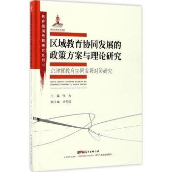 教育强国战略研究系列·区域教育协同发展的政策方案与理论研究:京津冀教育协同发展对策研究