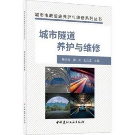 全新正版图书 城市隧道养护与维修陈伟梅中国建材工业出版社9787516036686