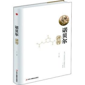 全新正版图书 诺贝尔评传于元中华工商联合出版社9787515823706 诺贝尔