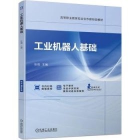 全新正版图书 工业机器人基础张强机械工业出版社9787111736318