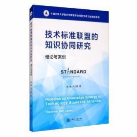 全新正版图书 技术标准联盟的知识协同研究：理论与案例余晓上海交通大学出版社9787313236074 技术标准组织管理知识管理研究普通大众