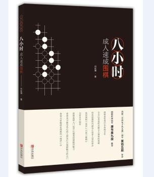 全新正版图书 八小时成人速成围棋刘延博青岛出版社9787555262244