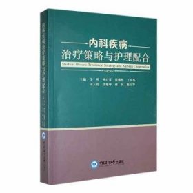 全新正版图书 内科疾病策略与护理配合李明中国海洋大学出版社9787567035027