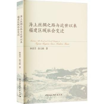 海上丝绸之路与近世以来福建区域社会变迁